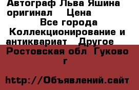 Автограф Льва Яшина ( оригинал) › Цена ­ 90 000 - Все города Коллекционирование и антиквариат » Другое   . Ростовская обл.,Гуково г.